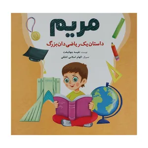 کتاب مريم-داستان يك رياضي دان بزرگ اثر نفيسه جهانبخت انتشارات شباهنگ