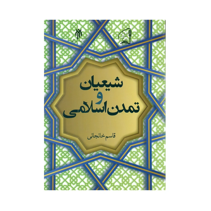 کتاب شیعیان و تمدن اسلامی اثر قاسم خانجانی انتشارات پژوهشگاه حوزه و دانشگاه