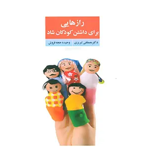 کتاب رازهایی برای داشتن کودکان شاد اثر مصطفی تبریزی،وحیده حجه فروش