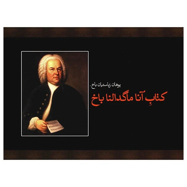 کتاب آنا ماگدالنا باخ اثر یوهان زباستیان باخ