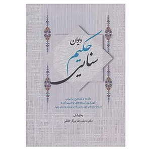 کتاب دیوان حکیم سنایی اثر سنایی غزنوی