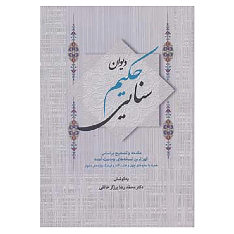 کتاب دیوان حکیم سنایی اثر سنایی غزنوی