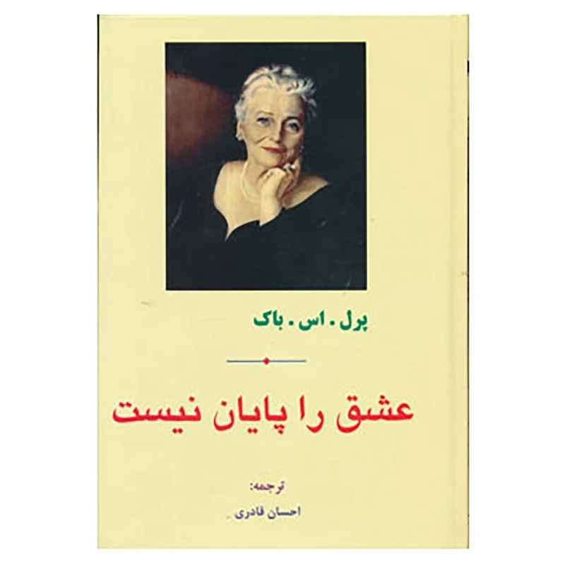 کتاب عشق را پایان نیست اثر پرل.اس.باک
