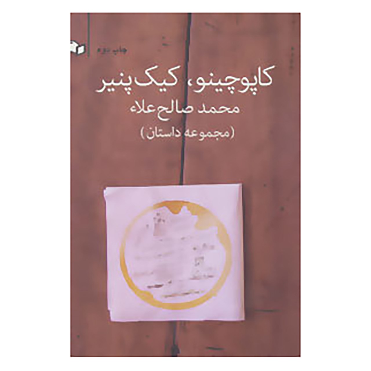 کتاب کاپوچینو،کیک پنیر اثر محمد صالح علا