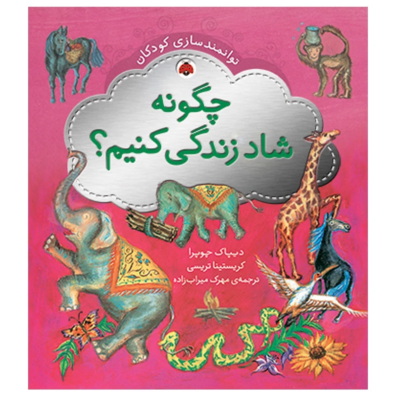 کتاب توانمندسازی کودکان چگونه ‌شاد ‌‌زندگی کنیم اثر دیپاک چوپرا