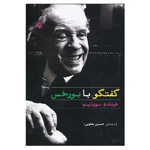 کتاب گفتگو با بورخس اثر فرناندو سورنتینو