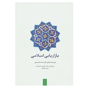 کتاب بازاریابی اسلامی اثر باکر احمد السرحان