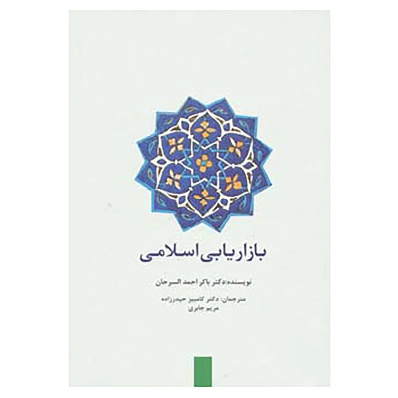 کتاب بازاریابی اسلامی اثر باکر احمد السرحان