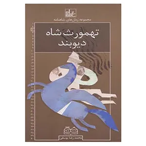 کتاب رمان های شاهنامه 3 اثر ابوالقاسم فردوسی