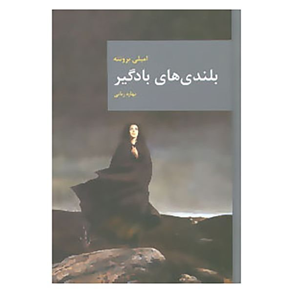 کتاب رمان های بزرگ جهان 7 اثر امیلی برونته کتاب رمان های بزرگ جهان 7 اثر امیلی برونته