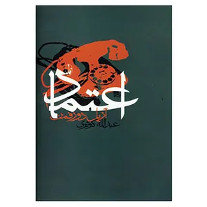 کتاب اعتماد اثر آریل دورفمن