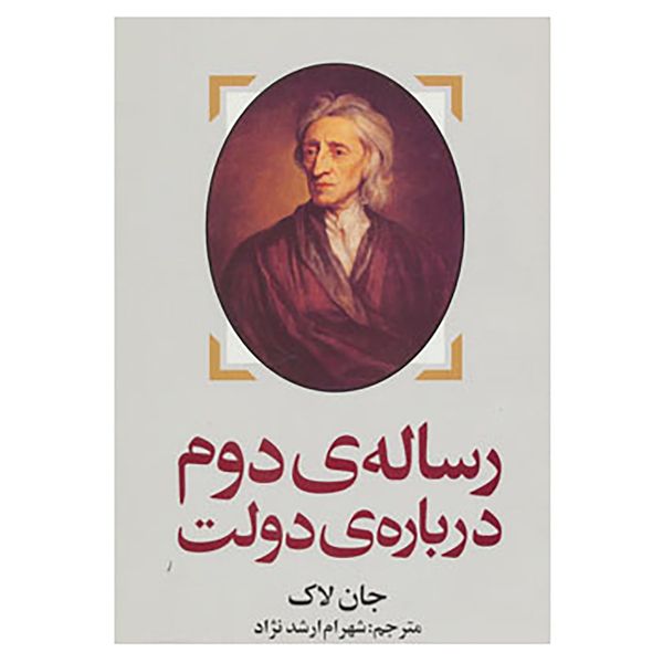 کتاب رساله ی دوم درباره ی دولت اثر جان لاک کتاب رساله ی دوم درباره ی دولت اثر جان لاک