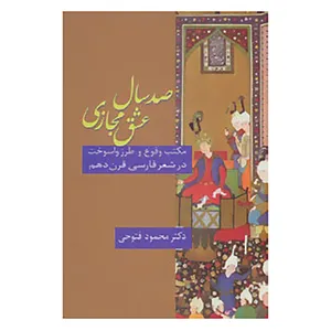 کتاب صد سال عشق مجازی اثر محمود فتوحی رودمعجنی