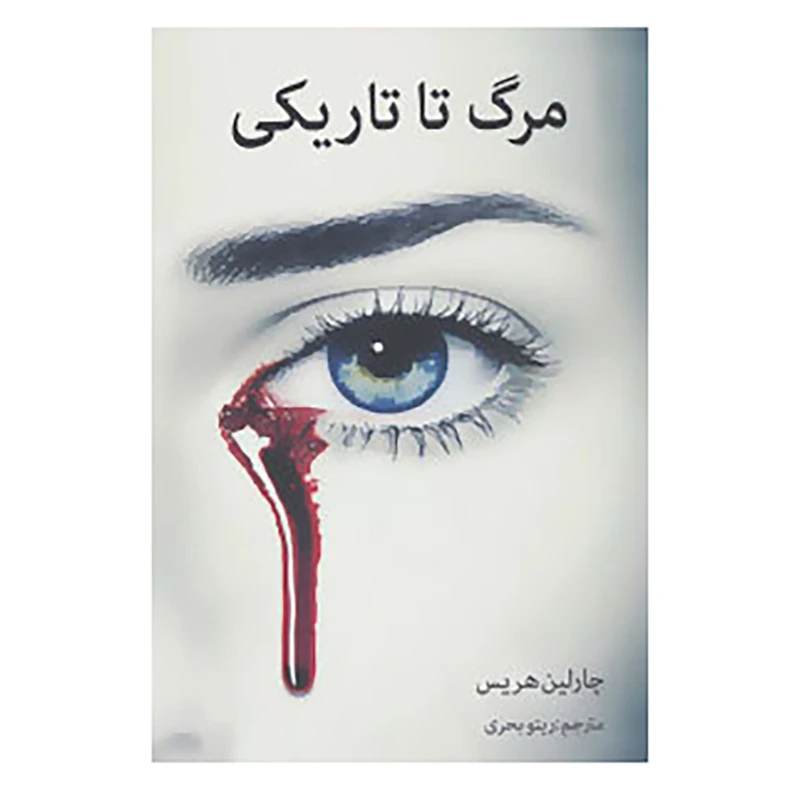کتاب مرگ تا تاریکی اثر چارلین هریس