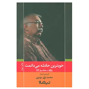 کتاب خوبترین حادثه می دانمت اثر محمدعلی بهمنی