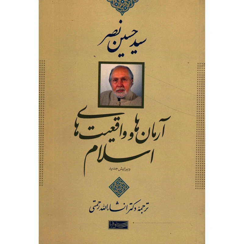 کتاب آرمان ها و واقعیت های اسلام اثر سیدحسین نصر