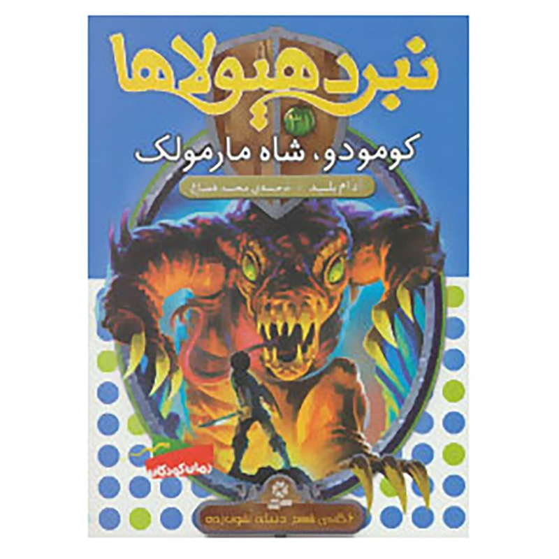 کتاب نبرد هیولاها31 اثر آدام بلید