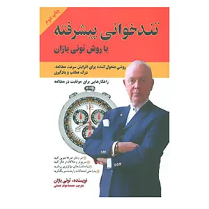 کتاب تندخوانی پیشرفته با روش تونی بازان اثر تونی بازان