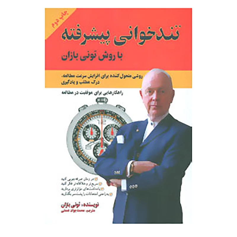 کتاب تندخوانی پیشرفته با روش تونی بازان اثر تونی بازان