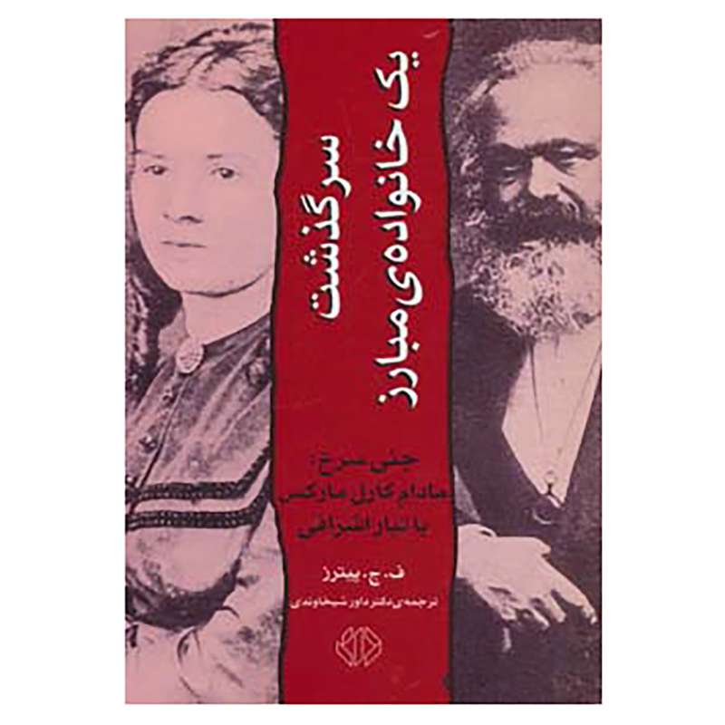 کتاب سرگذشت یک خانواده ی مبارز اثر ف.ج.پیترز