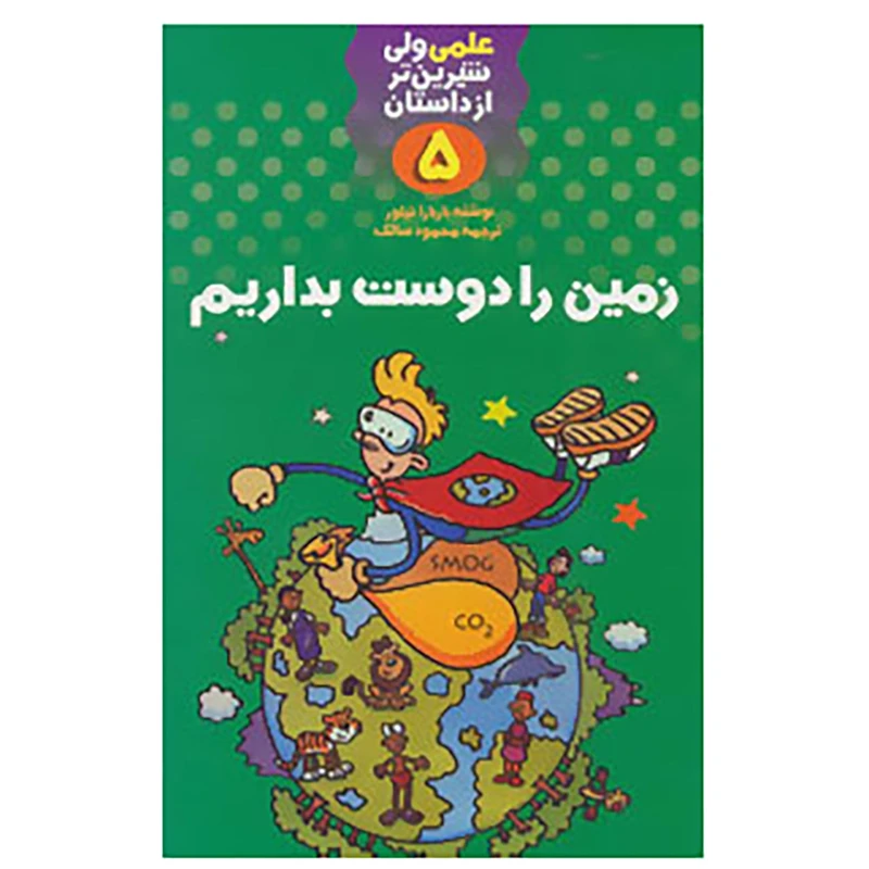 کتاب علمی ولی شیرین تر از داستان 5 اثر باربارا تیلور