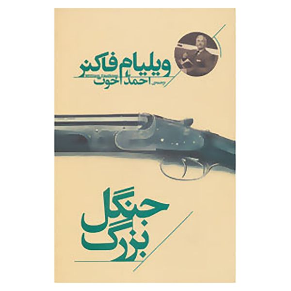 کتاب میراث فاکنر 1 اثر ویلیام فاکنر کتاب میراث فاکنر 1 اثر ویلیام فاکنر