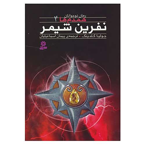کتاب رمان نوجوان160 اثر جولیا گلدینگ