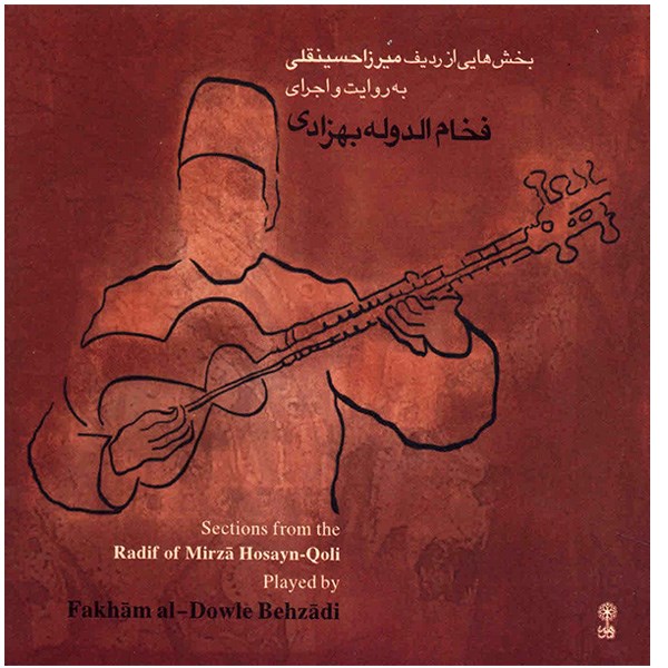 آلبوم موسیقی بخش هایی از ردیف تار میرزا حسینقلی - فخام الدوله بهزادی