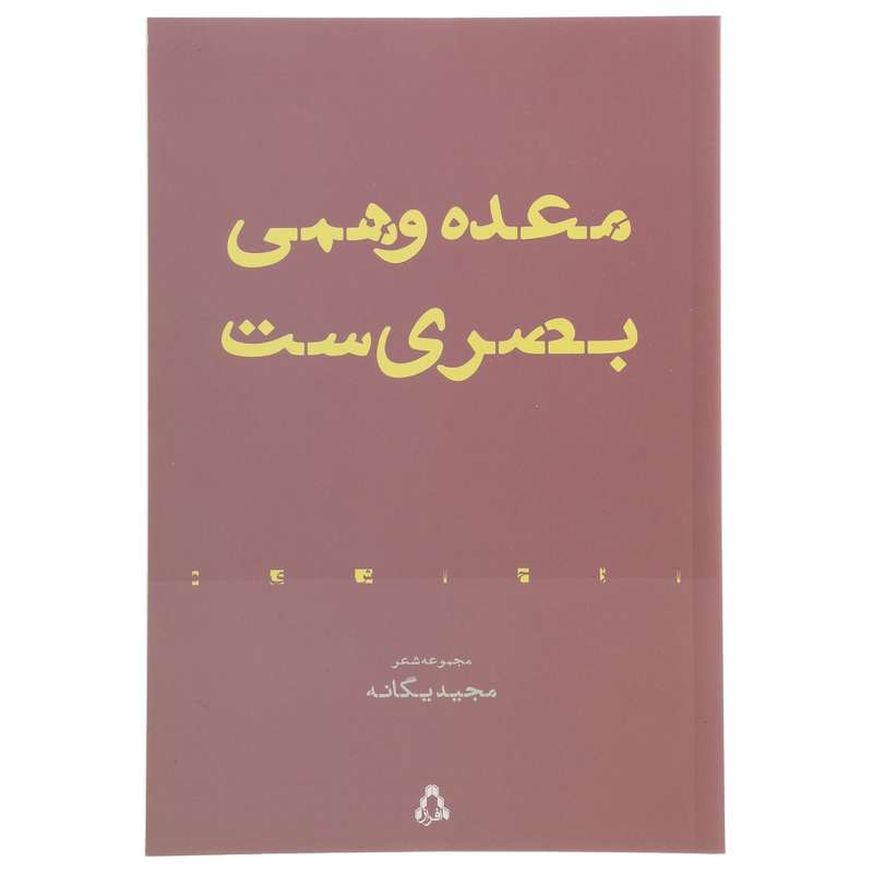 کتاب معده وهمی بصری ست اثر مجید یگانه