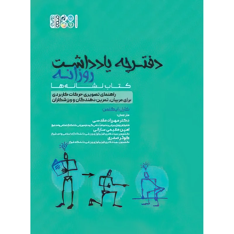 کتاب دفترچه یادداشت روزانه (کتاب نشانهها) اثر کارل ایگلمن انتشارات حتمی