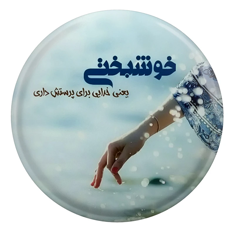 مگنت طرح خوشبختی یعنی خدایی برای پرستش داری مدل S2213 