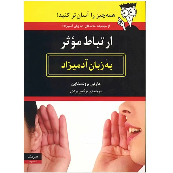 کتاب ارتباط موثر به زبان آدمیزاد اثر مارتی برونستاین