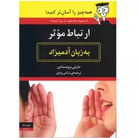 کتاب ارتباط موثر به زبان آدمیزاد اثر مارتی برونستاین