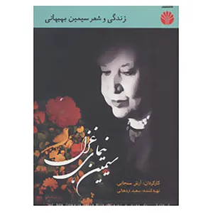 کتاب دی وی دی مستند سیمین نیمای غزل