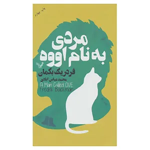 کتاب مردی به نام اووه اثر فردریک بکمان