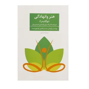 کتاب هنر وانهادگی اثر سوامی نیرانجاناندا ساراسواتی