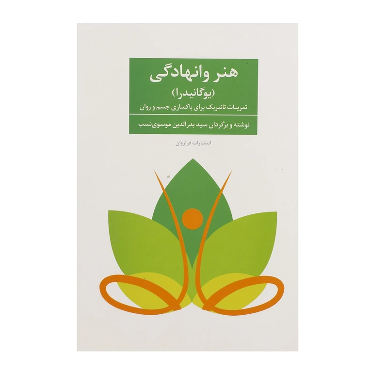 کتاب هنر وانهادگی اثر سوامی نیرانجاناندا ساراسواتی