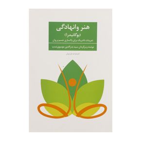 کتاب هنر وانهادگی اثر سوامی نیرانجاناندا ساراسواتی
