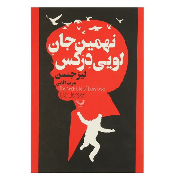 کتاب نهمین جان لویی درکس اثر لیز جنسن کتاب نهمین جان لویی درکس اثر لیز جنسن