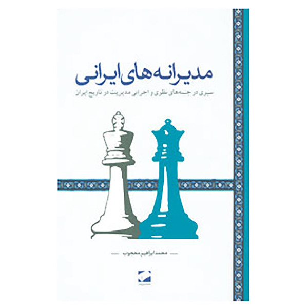 کتاب مدیرانه های ایرانی اثر محمدابراهیم محجوب