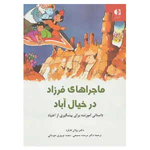 کتاب ماجراهای فرزاد در خیال آباد اثر رولان فایارد