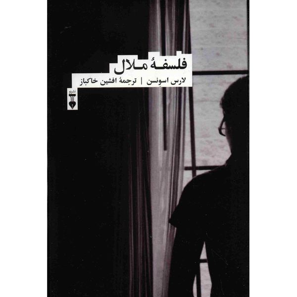 کتاب فلسفه ملال اثر لارس اسونسن کتاب فلسفه ملال اثر لارس اسونسن