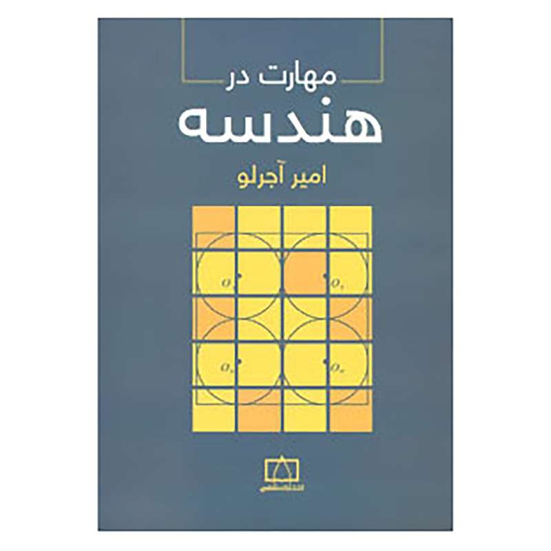 کتاب مهارت در هندسه اثر امیر آجرلو