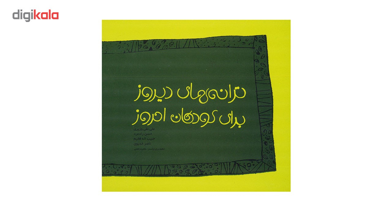 آلبوم موسیقی ترانه های دیروز برای کودکان امروز اثر علی نقی وزیری