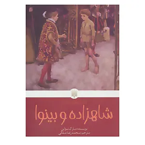 کتاب شاهزاده و بینوا اثر مارک تواین