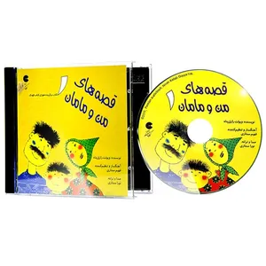 کتاب صوتی قصه‌ های من و مامان 1 (قصه و ترانه)