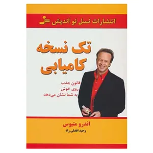 کتاب تک نسخه کامیابی اثر اندرو ماتیوس