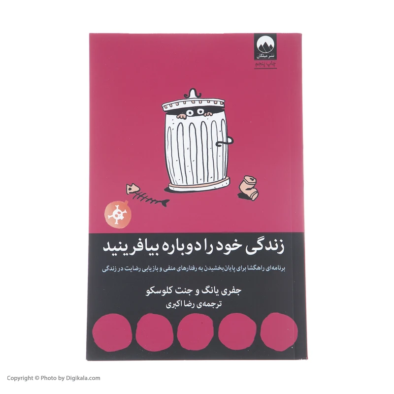 عکس شماره 3 : کتاب زندگی خود را دوباره بیافرینید اثر جفری یانگ و جنت کلوسکو نشر میلکان