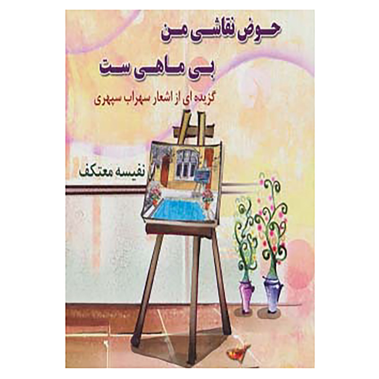 کتاب حوض نقاشی من بی ماهی ست اثر سهراب سپهری