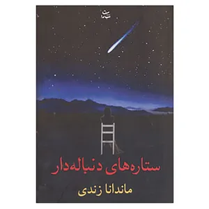 کتاب ستاره های دنباله دار اثر ماندانا زندی